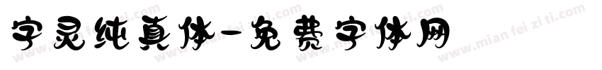 字灵纯真体字体转换