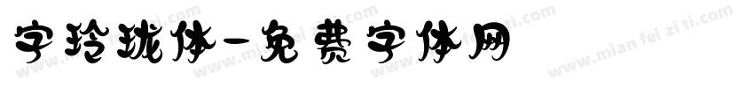 字玲珑体字体转换