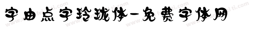 字由点字玲珑体字体转换