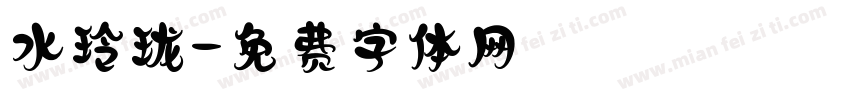 水玲珑字体转换