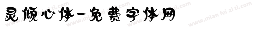 灵倾心体字体转换