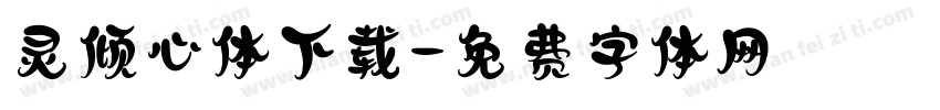 灵倾心体下载字体转换