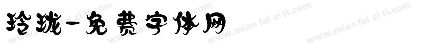 玲珑字体转换