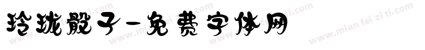 玲珑骰子字体转换