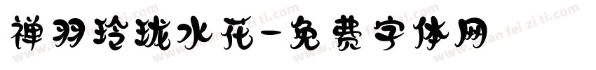 禅羽玲珑水花字体转换