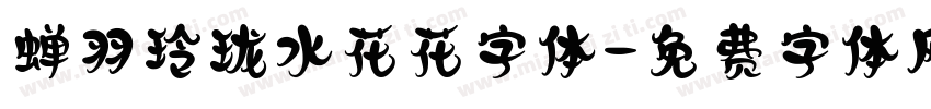 蝉羽玲珑水花花字体字体转换