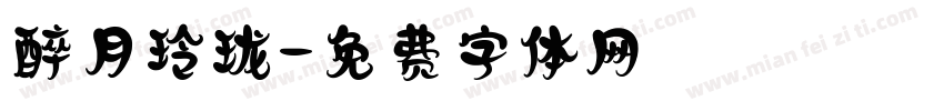 醉月玲珑字体转换