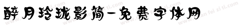 醉月玲珑影简字体转换