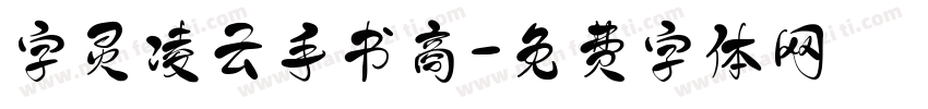字灵凌云手书商字体转换