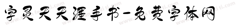 字灵天天涯手书字体转换