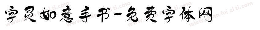 字灵如意手书字体转换