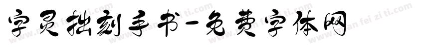 字灵拙刻手书字体转换