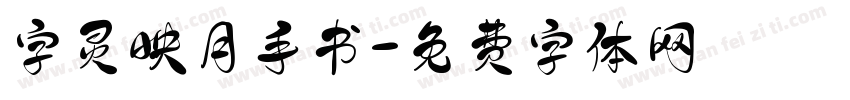 字灵映月手书字体转换