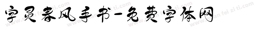 字灵春风手书字体转换