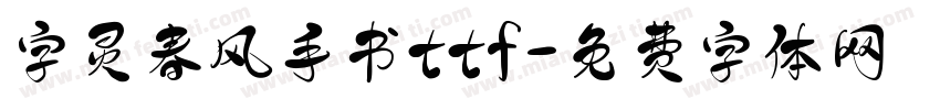 字灵春风手书ttf字体转换