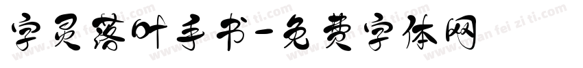 字灵落叶手书字体转换