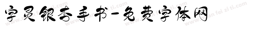 字灵银杏手书字体转换