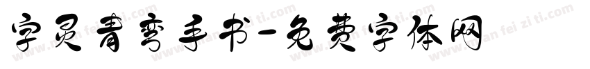字灵青弯手书字体转换