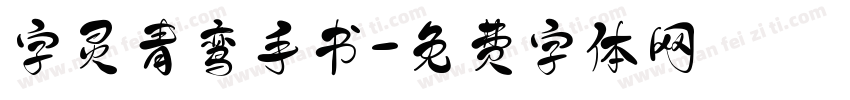字灵青鸾手书字体转换