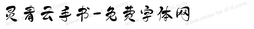 灵青云手书字体转换