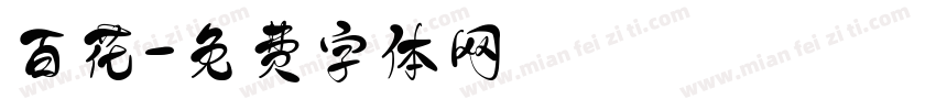 百花字体转换