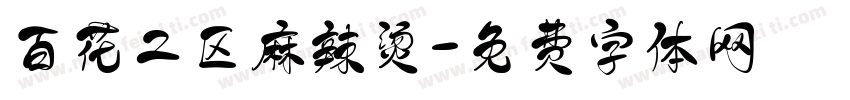百花二区麻辣烫字体转换