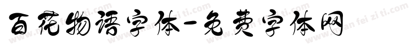 百花物语字体字体转换