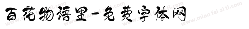 百花物语里字体转换