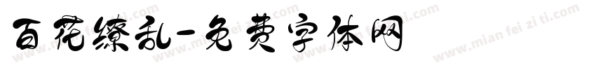 百花缭乱字体转换