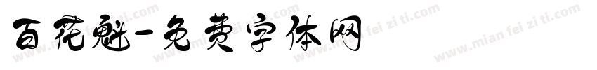百花魁字体转换