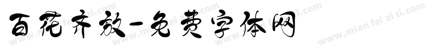 百花齐放字体转换