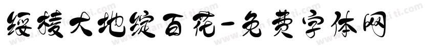 绥棱大地绽百花字体转换