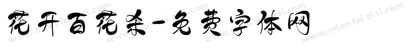 花开百花杀字体转换