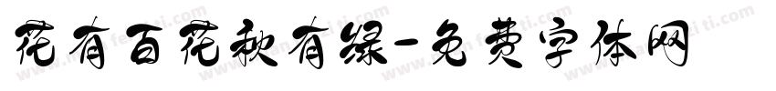 花有百花秋有绿字体转换