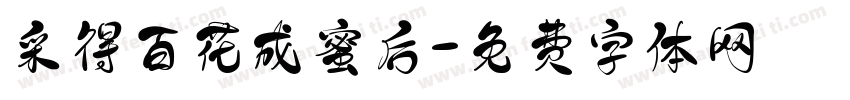 采得百花成蜜后字体转换