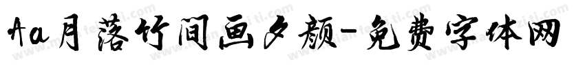 Aa月落竹间画夕颜字体转换