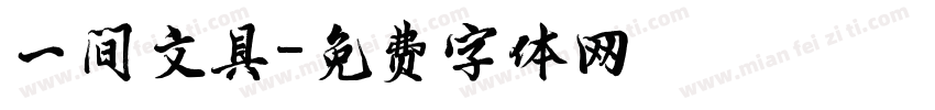 一间文具字体转换