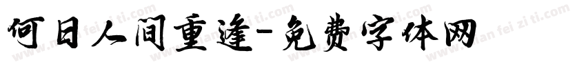 何日人间重逢字体转换