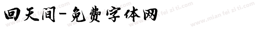 回天间字体转换