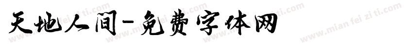 天地人间字体转换