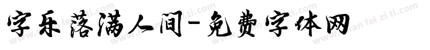 字乐落满人间字体转换