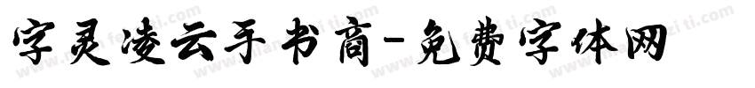 字灵凌云手书商字体转换