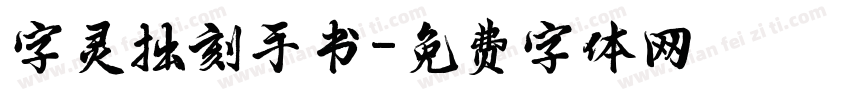 字灵拙刻手书字体转换