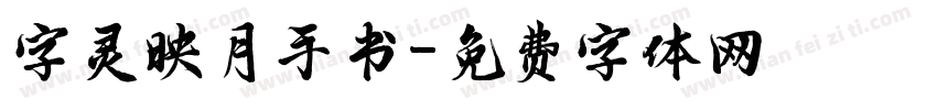 字灵映月手书字体转换