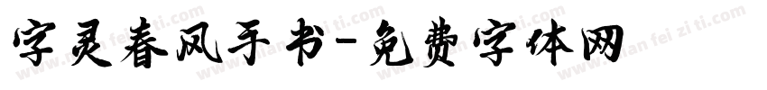字灵春风手书字体转换