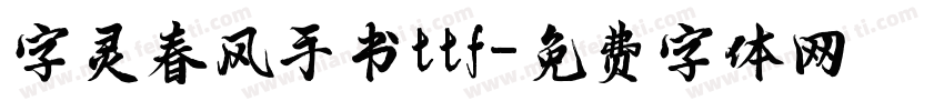 字灵春风手书ttf字体转换