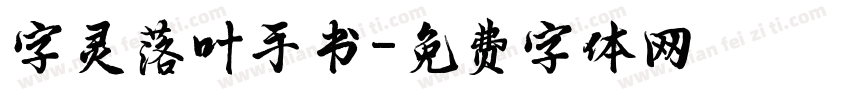 字灵落叶手书字体转换