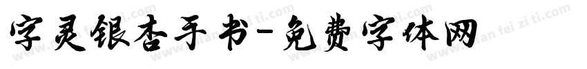 字灵银杏手书字体转换
