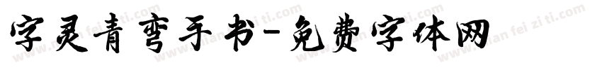 字灵青弯手书字体转换