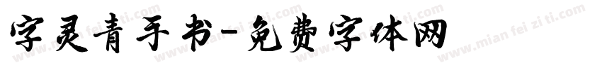 字灵青手书字体转换